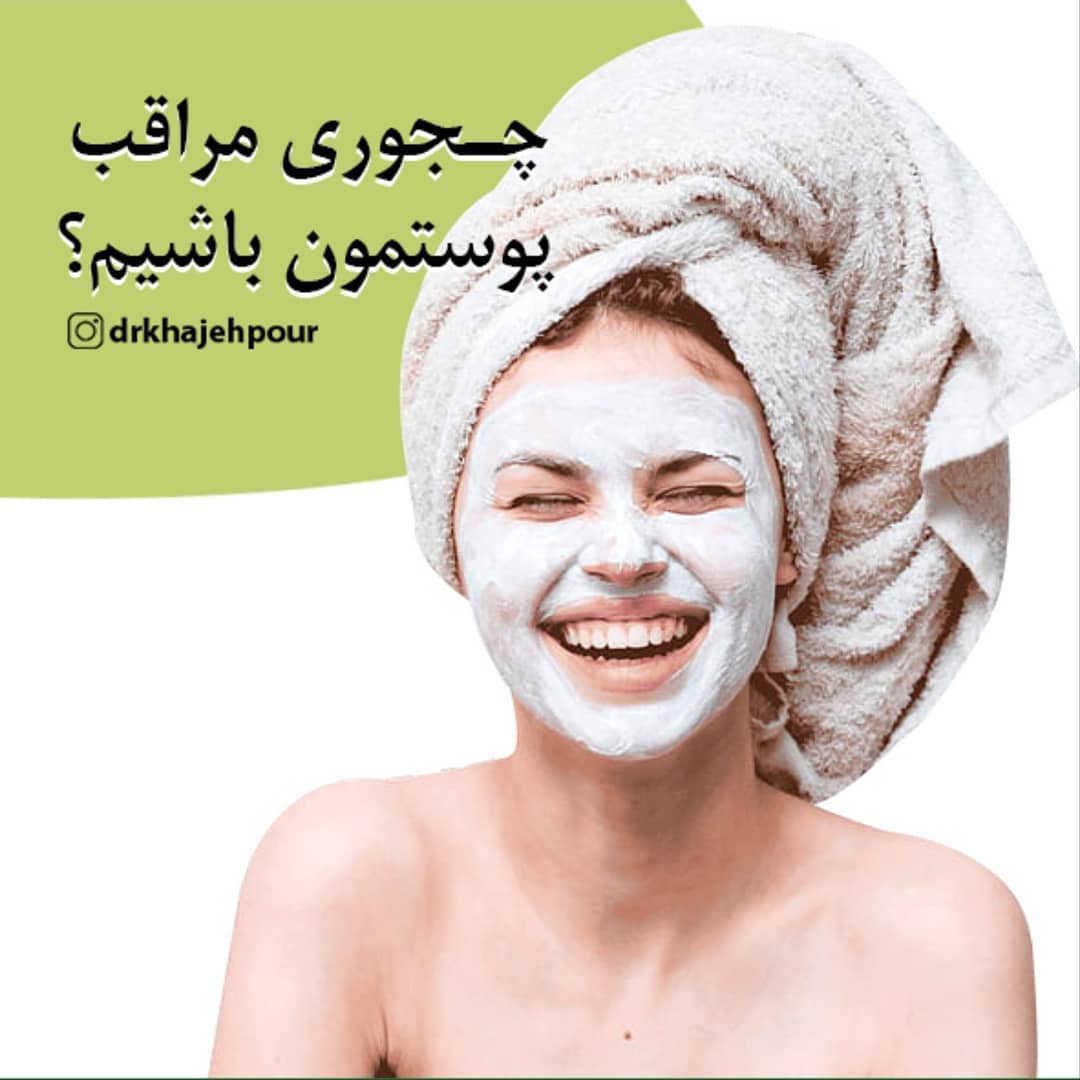 مراقبت از پوست | جوانسازی پوست اصفهان