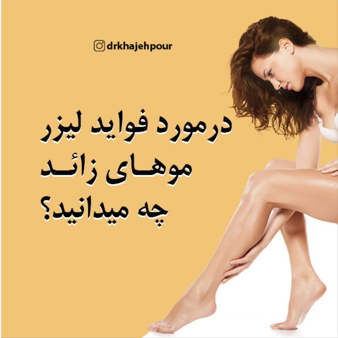 لیزر موهای زائد | جوانسازی پوست اصفهان