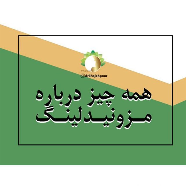 جوانسازی-پوست-در-اصفهان | دکتر-نیلوفر-خواجه-پور