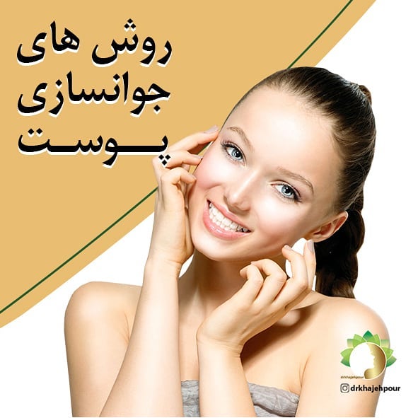 معروف ترین دکتر پوست و مو و زیبایی در اصفهان