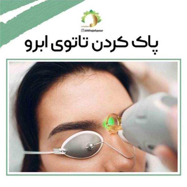 مراحل پاک کردن تاتوی صورت و ابرو