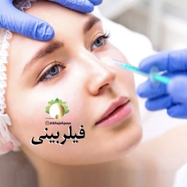 فیلر بینی چیست و چه کاربرد هایی دارد؟