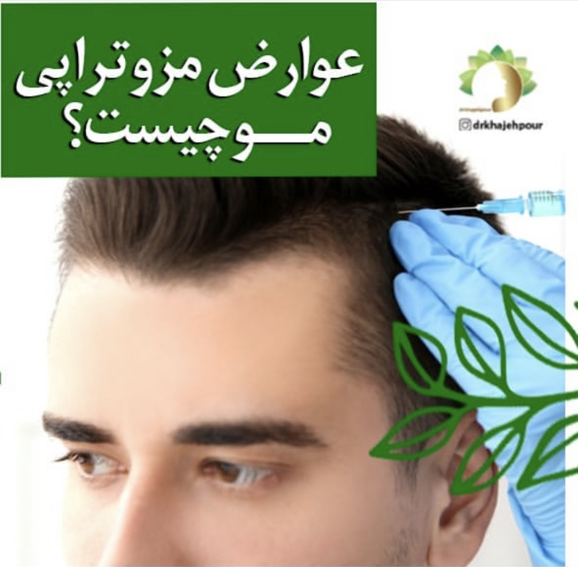 عوارض مزوتراپی مو